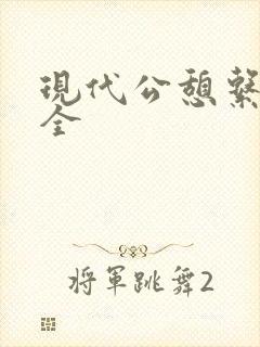 现代公憩系列大全