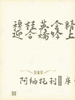 穆桂英含精肉臀迎合娇吟上架时间