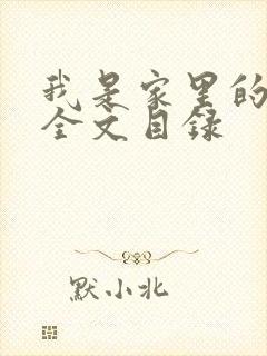 我是家里的皇帝全文目录