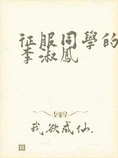 征服同学的麻麻李淑凤