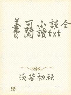 姜可小说全文免费阅读txt