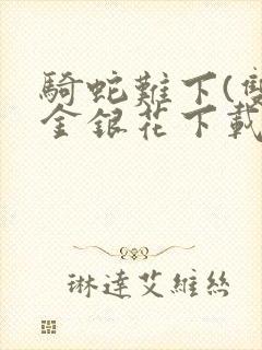 骑蛇难下(双)金银花下载封面