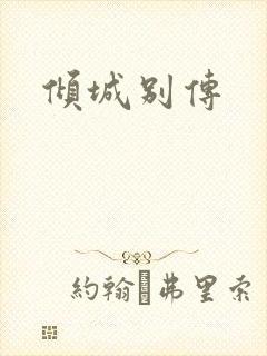 倾城别传