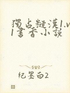 独占糙汉1.v1书香小说