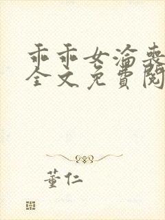 乖乖女沦丧小说全文免费阅读