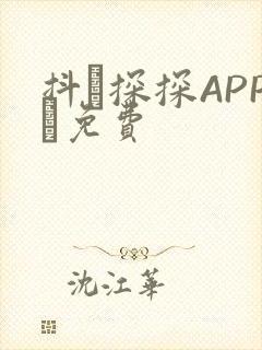 抖抈探探APP汅免费