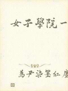 女子学院一夜情