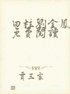 田柱刘金凤医生免费阅读