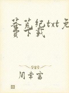 莽荒纪txt免费下载