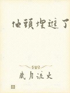 他头埋进了花蕊