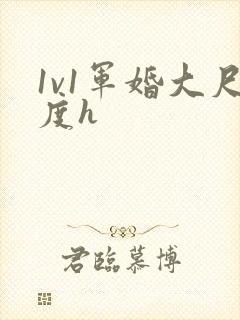 1v1军婚大尺度h