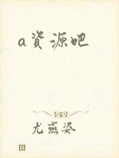 a资源吧