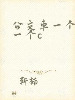 公交车一个接着一个c