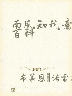 南风知我意百度百科