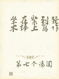 坐在紫到发黑的木棒上写作业阅读