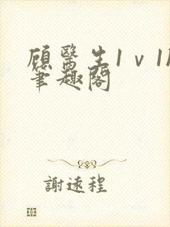 顾医生1ⅴ1h笔趣阁