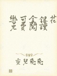 乐可金银花全文免费阅读