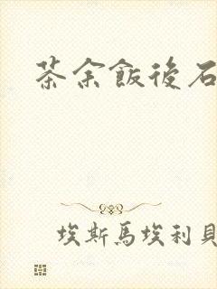 茶余饭后石头记