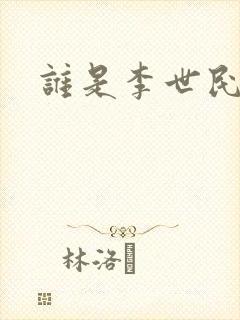 谁是李世民