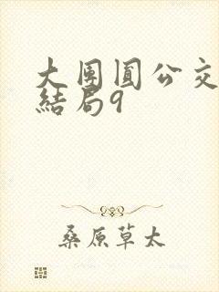 大团圆公交车大结局9