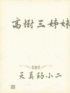 高树三姊妹