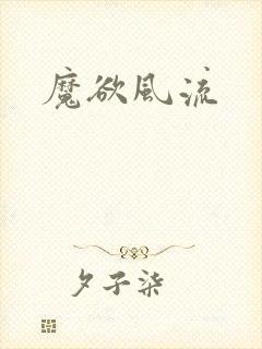 魔欲风流