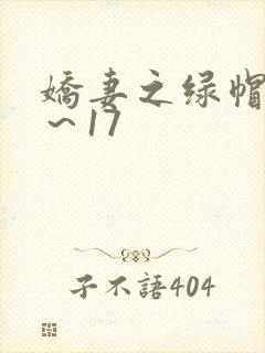 娇妻之绿帽癖1～17