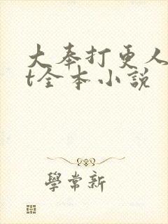 大奉打更人txt全本小说