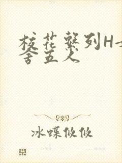 校花系列H女宿舍五人