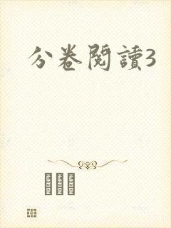 分卷阅读3