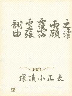 翻云覆雨之逐艳曲张霈顾清