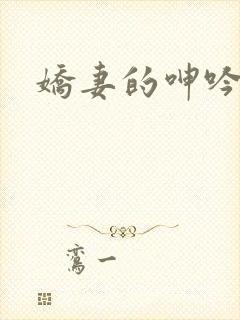 娇妻的呻吟