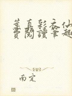 叶真彩衣仙子免费阅读笔趣阁