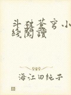 斗破苍穹小说在线阅读