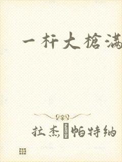 一杆大枪满屋扫