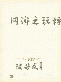 网游之玩转宇宙