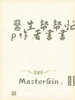 医生帮帮忙pop作者书书