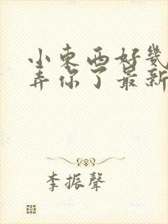 小东西好几天没弄你了最新章节