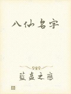 八仙名字