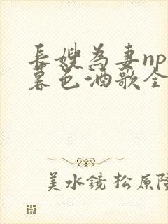 长嫂为妻npn暮色酒歌全文