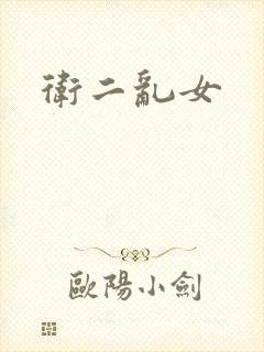 卫二乱女