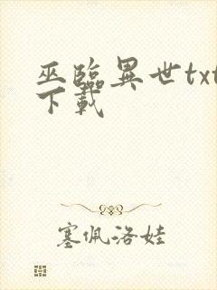 巫临异世txt下载