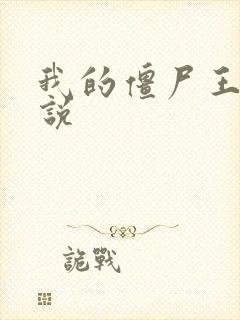 我的僵尸王爷小说