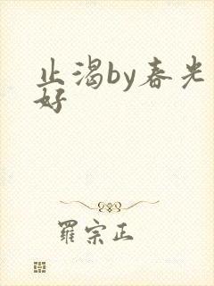 止渴by春光正好