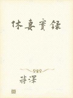 休妻实录