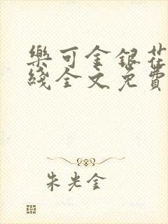 乐可金银花露在线全文免费阅