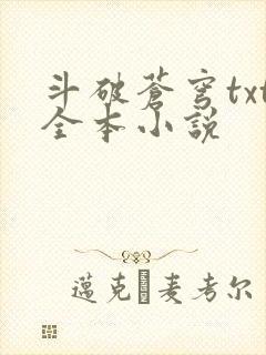 斗破苍穹txt全本小说