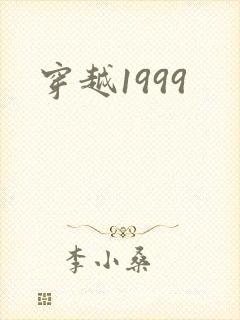 穿越1999