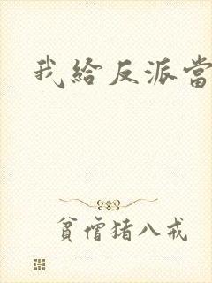 我给反派当爸爸