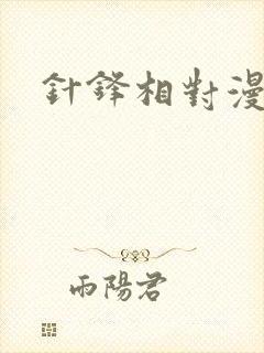 针锋相对漫画